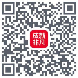 成就非凡的下載二維碼