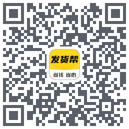 发货帮的下載二維碼