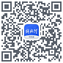 解放行司机版 QRcode