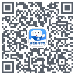 好老师升学帮 QRcode