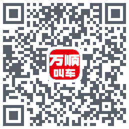 万顺叫车的下載二維碼