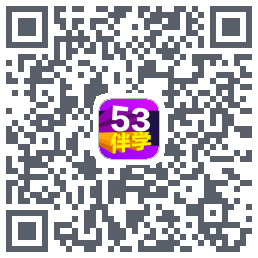 53伴学的下載二維碼