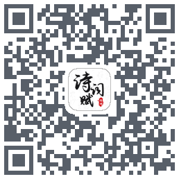 诗词赋的下載二維碼
