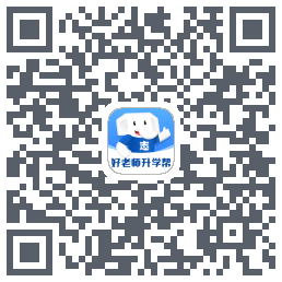 好老师升学帮的下載二維碼