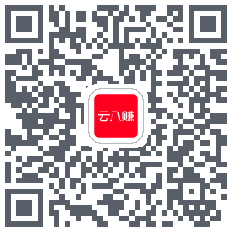 云八赚的下载二维码
