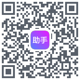 助手 QRcode