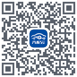 汽配云助手 QRcode