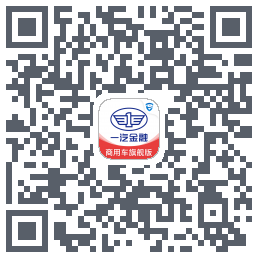 一汽商用车旗舰版Download QR-Code