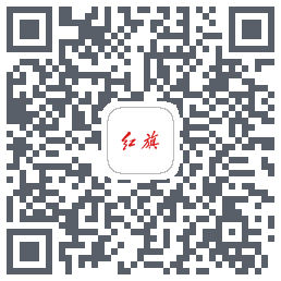 红旗智联的下载二维码