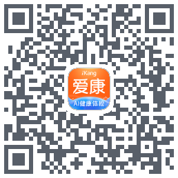 爱康约体检查报告的下載二維碼