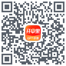 开单果的下載二維碼