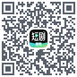 麦萌短剧的下載二維碼