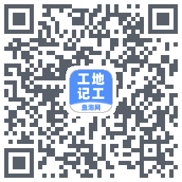 工地记工的下載二維碼
