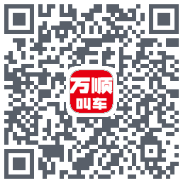 万顺叫车 QRcode