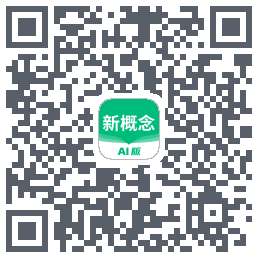 新概念AI版的下載二維碼