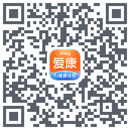 爱康-约体检查报告的下載二維碼