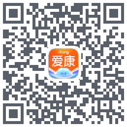 爱康约体检查报告的下載二維碼