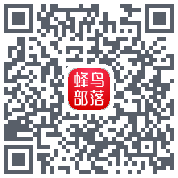 蜂鸟部落的下載二維碼