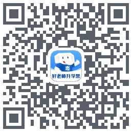 好老师升学帮 QRcode