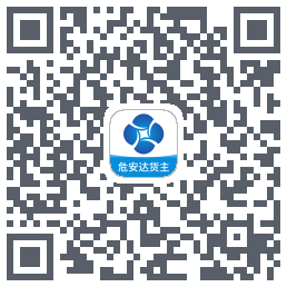 危安达货主 QR-код для загрузки