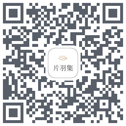 片羽集的下載二維碼