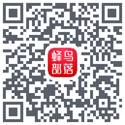 蜂鸟部落的下載二維碼
