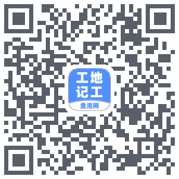 工地记工 QRcode