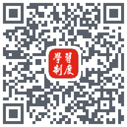 学习制度 QR-код для загрузки
