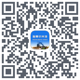 智慧钦州港的下載二維碼