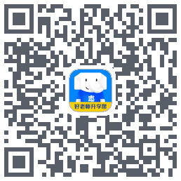 好老师升学帮 QRcode