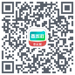 西五街的下載二維碼
