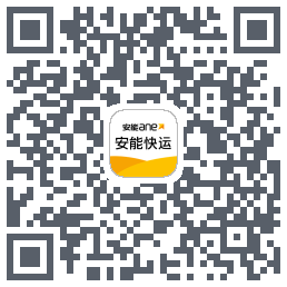 安能快运的下載二維碼