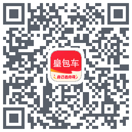 皇包车旅行的下載二維碼