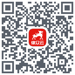 律众云的下载二维码