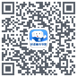 好老师升学帮 QRcode