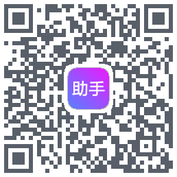 助手Download QR-Code