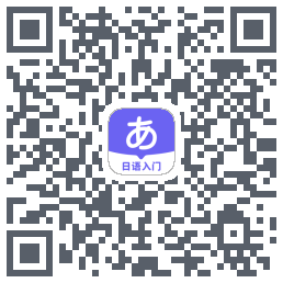 冲鸭日语kod QR do pobrania