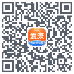 爱康-约体检查报告的下載二維碼