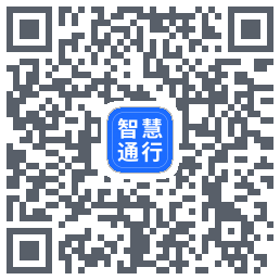 智慧通行的下載二維碼