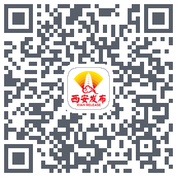 西安发布的下載二維碼
