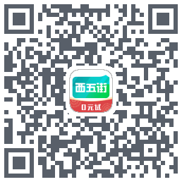 西五街的下載二維碼