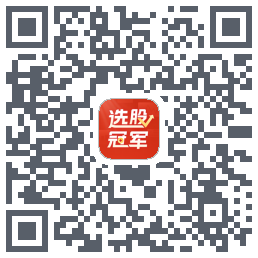 选股冠军的下載二維碼