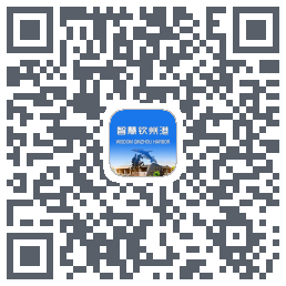 智慧钦州港的下載二維碼