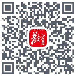 济南教育的下載二維碼