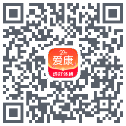 爱康约体检查报告的下載二維碼