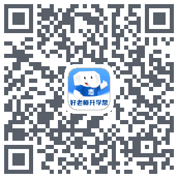 好老师升学帮 QRcode