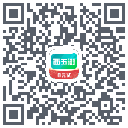 西五街的下載二維碼