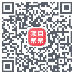 项目帮帮的下載二維碼