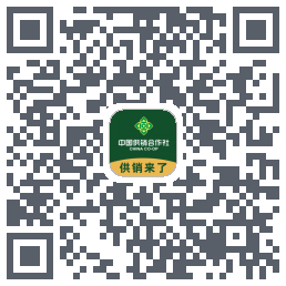 供销来了的下载二维码