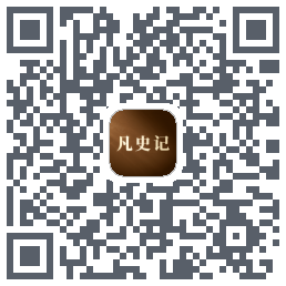 凡史记 QRcode